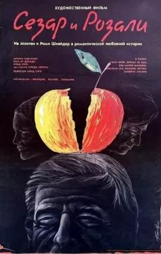 Сезар и Розали (1972) торрент