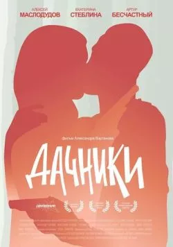 Дачники (2016) торрент