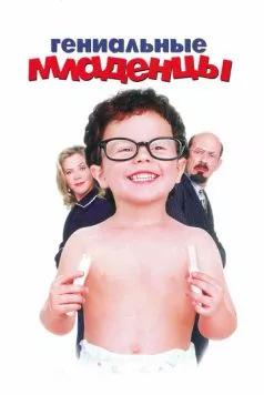 Гениальные младенцы (1999) торрент
