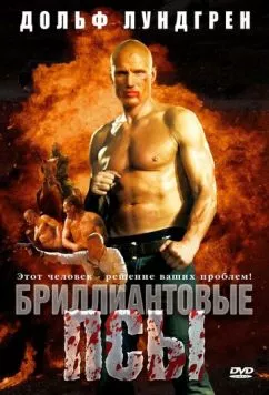 Бриллиантовые псы (2007) торрент