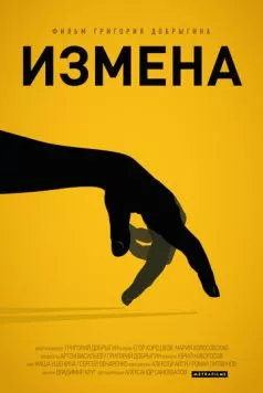 Измена (2013) торрент