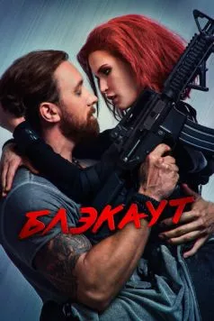 Блэкаут (2020) торрент