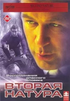 Вторая натура (2003) торрент