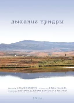 Дыхание тундры (2012) торрент
