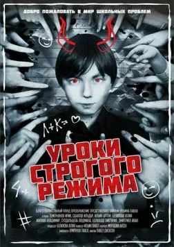 Уроки строгого режима (2023) торрент