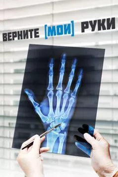 Верните мои руки (2020) торрент