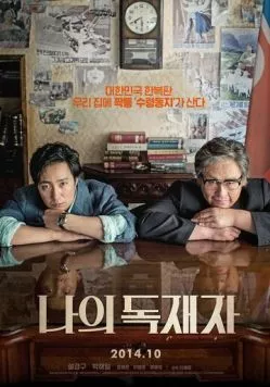Мой диктатор (2014) торрент