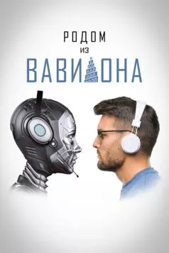 Родом из Вавилона (2021) торрент