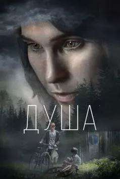 Душа (2021) торрент