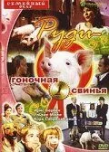 Руди – гоночная свинья (1995) торрент