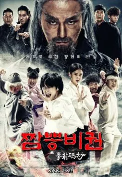 Jjamppong bigwon (2022) торрент