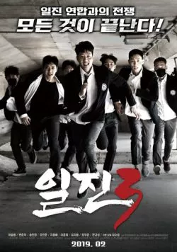 Задиры 3 (2019) торрент