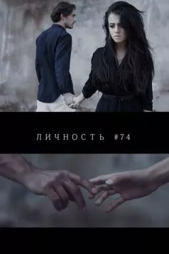Личность #74 (2013) торрент