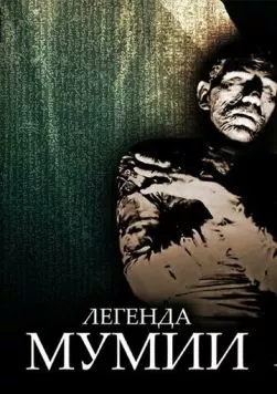 Легенда мумии (1998) торрент