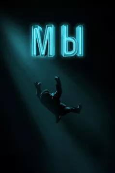 Мы (2017) торрент