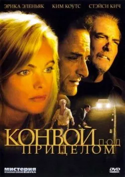 Конвой под прицелом (2004) торрент