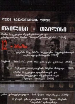 Тбилиси-Тбилиси (2005) торрент