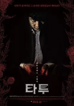 Тату (2015) торрент