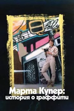 Марта Купер: История о граффити (2019) торрент