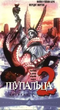 Щупальца 2 (2001) торрент