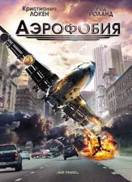Аэрофобия (2002) торрент
