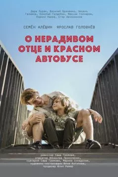 Скачать О нерадивом отце и красном автобусе (2024) через торрент бесплатно