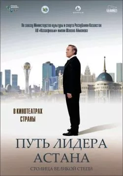 Путь Лидера. Астана (2018) торрент