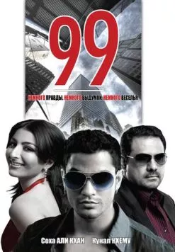 99 (2009) торрент