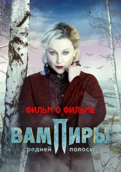 Вампиры средней полосы. Фильм о фильме (2021) торрент