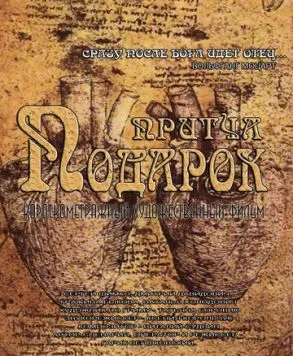 Подарок (2014) торрент