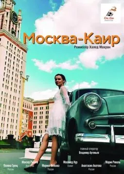 Москва - Каир (2025) торрент