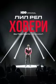 Лил Рел Ховери: Вы подумали - я сказал (2022) торрент