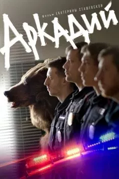 Аркадий (2019) торрент