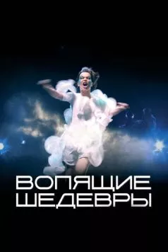 Вопящие шедевры (2005) торрент
