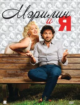 Мэрилин и я (2009) торрент