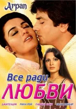 Все ради любви (1983) торрент