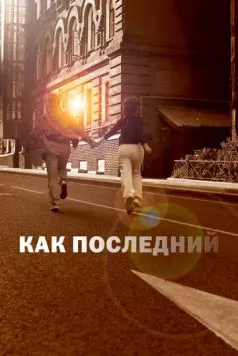 Как последний (2022) торрент