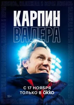 Карпин Валера: Любовь, надежда и вера! (2022) торрент