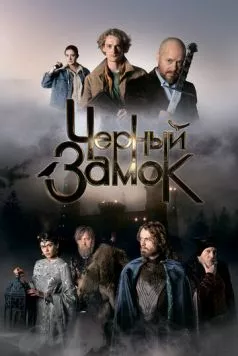 Скачать Черный замок (2024) через торрент бесплатно