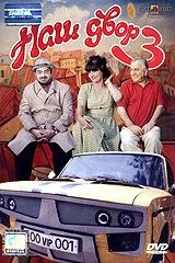 Наш двор 3 (2006) торрент