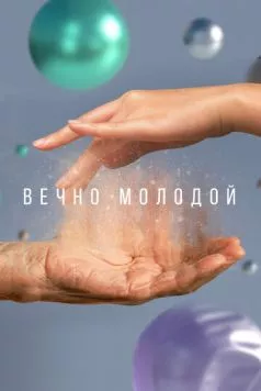 Вечно молодой (2023) торрент