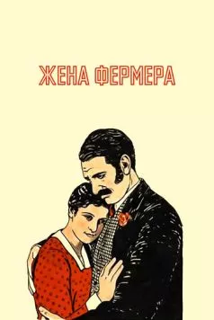 Жена фермера (1928) торрент
