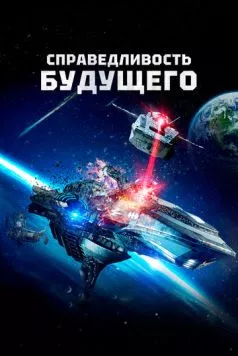 Справедливость будущего (2014) торрент