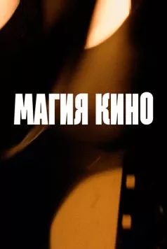 Скачать Магия кино (2024) через торрент бесплатно