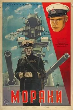 Моряки (1939) торрент