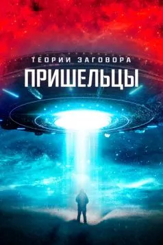 Теории заговора. Пришельцы (2023) торрент