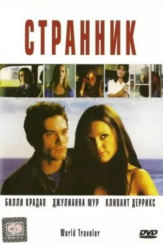 Странник (2001) торрент