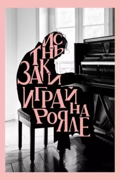 Заткнись и играй на рояле (2018) торрент