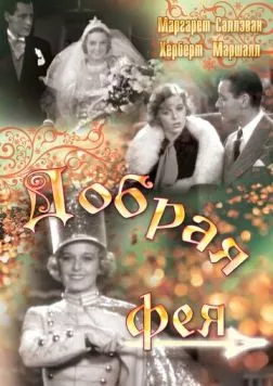 Добрая фея (1935) торрент