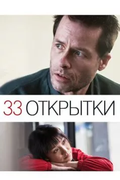 33 открытки (2010) торрент